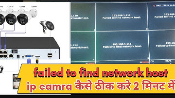 failed to find network host problem/ कैसे ठीक करे ip camera full solutions