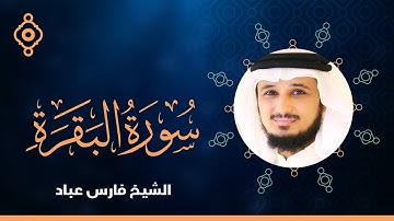 Surah Al Baqarah By Fares Abbad - القارئ فارس عباد | سورة البقرة