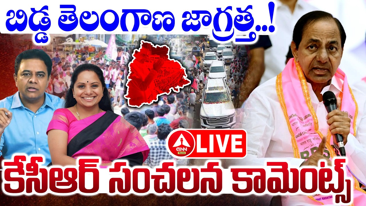 LIVE🔴: బిడ్డ తెలంగాణ జాగ్రత్త..కేసీఆర్ సంచలన కామెంట్స్..! | KCR Sensational Comments On Telangana