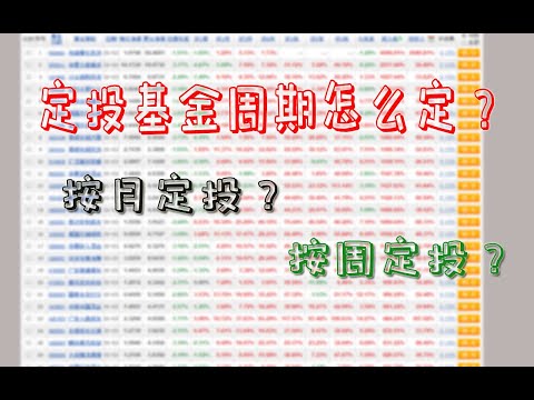 基金定投周期怎么定？选择按月定投还是按周定投收益高呢?