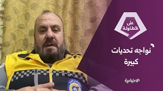 كيف يسهم الدفاع المدني في تخفيف أضرار الفيضانات في محافظة الحسكة؟ وما المعوقات التي تواجهه؟