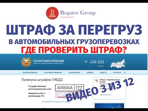 Штраф за перегруз автомобиля в автомобильных грузоперевозках. Где проверить штраф?