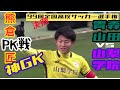 【山梨学院vs青森山田】 PK戦 | 神GK熊倉匠 | 第99回全国高校サッカー選手権大会 【決勝】