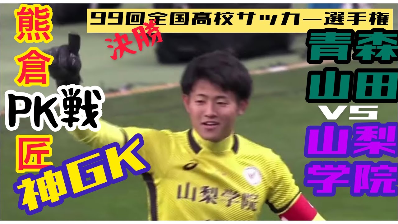 山梨学院vs青森山田 Pk戦 神gk熊倉匠 第99回全国高校サッカー選手権大会 決勝 Youtube 山梨学院vs青森山田 Pk戦 神gk熊倉匠 第99回全国高校サッカー選手権大会 決勝 Youtube