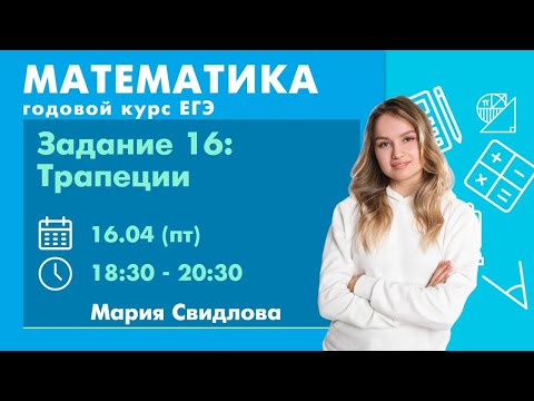 Задание 16: Трапеции