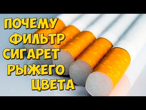 ПОЧЕМУ ФИЛЬТР СИГАРЕТ РЫЖЕГО ЦВЕТА?