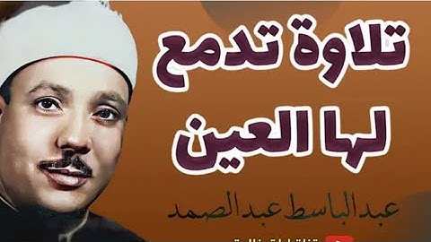 تلاوة خاشعه ماتعه تخترق القلوب ❤️ سورة العنكبوت| الشيخ عبد الباسط عبد الصمد - جودة خرافيه