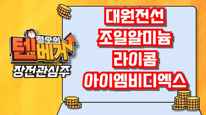 [텐베거 장전관심주] 대원전선 (006340), 조일알미늄 (018470), 라이콤 (388790), 아이엠비디엑스 (461030)