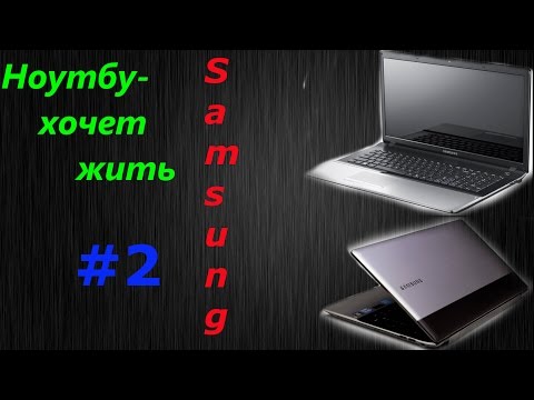 Ноутбук -хочет жить #2(samsung 300e)