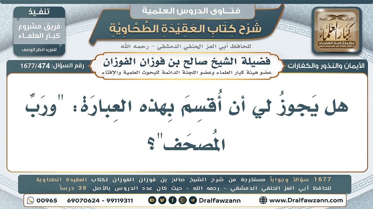 474- هل يجوز القسم بقول: ورب المصحف؟ - صالح الفوزان
