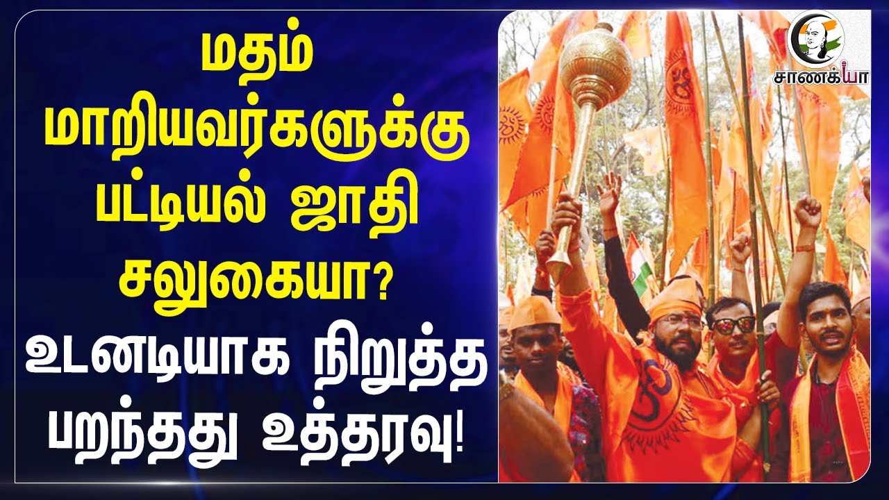 ⁣மதம் மாறியவர்களுக்கு பட்டியல் ஜாதி சலுகையா?உடனடியாக நிறுத்த பறந்தது உத்தரவு!| Alahabad | Reservation