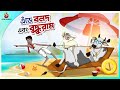 Enre balod o buddhuram  comedy golpo  bangla golpo  jokes  ssoftoons  best comedy