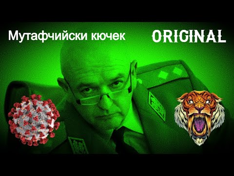 МУТАФЧИЙСКИ КЮЧЕК (prod. by ANDY GOLDEN) - ORIGINAL