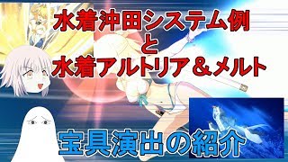 【FGO】水着沖田さんシステムと水着アルトリア&メルト宝具演出の紹介【ゆっくり】
