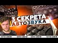 Ты этого не знал про АВТОЗВУК