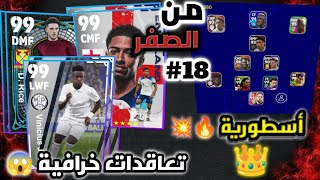 من الصفر#18?عملت تعاقدات خرافية ??التشكيلة أصبحت أسطورية فefootball2023 mobile?