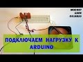 Подключаем нагрузку к Arduino