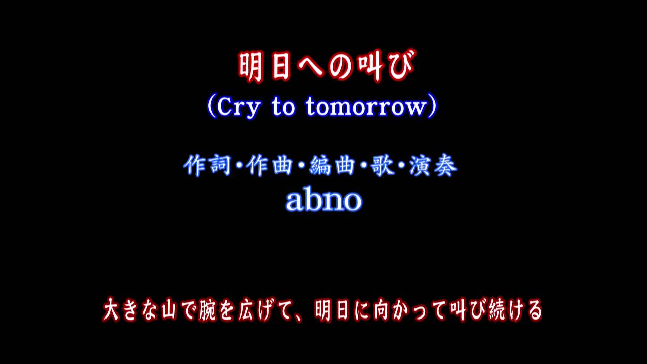 明日への叫び Cry To Tomorrow Youtube 明日への叫び Cry To Tomorrow Youtube