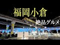 「グルメの街」福岡県小倉駅周辺の絶品グルメスポット4選