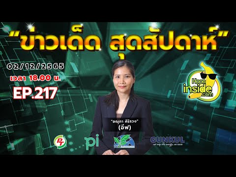 HOONINSIDE  ข่าวเด็ดสุดสัปดาห์ EP.217 l สำนักข่าวหุ้นอินไซด์ l 02 12 2565