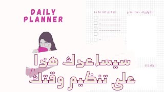 Daily Planner - لكل من يعاني من مشكلة تنظيم الوقت- مخطط يومي يساعدك على تنظيم وقتك وأولوياتك