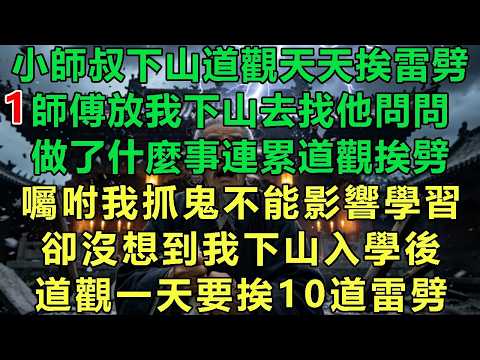 【上學兼職抓鬼1】小師叔下山道觀天天挨雷劈，師傅放我下山去找他問問，做了什麼事連累道觀挨劈，囑咐我抓鬼不能影響學習，卻沒想到我下山入學後，道觀一天要挨10道雷劈#故事 #靈異故事 #情感故事 #玄學