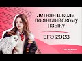 🌴Летняя школа ЕГЭ 2023 по английскому языку | Lomonosov School