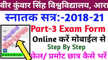 Vksu Part 3 Exam Form Online Step By Step 2018-21 | Vksu पार्ट 3 एग्जाम फॉर्म कैसे भरें | प्रमोट फेल