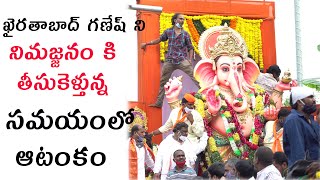 A Man Stood On Kharitabad  Ganesh Idol | నిమజ్జనం కి తీసుకెళ్తున్న సమయంలో ఆటంకం