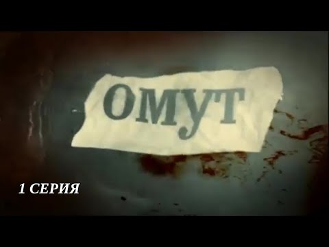 Омут. Серия 1. Детективный Триллер. Лучшие Сериалы