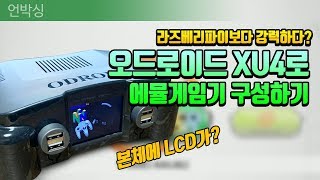 [언박싱] 라즈베리파이를 능가? 오드로이드XU4로 고전게임기 만들기!