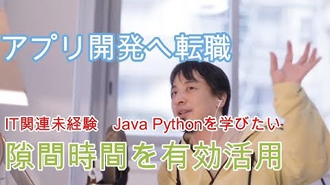 アプリ系 開発に転職したい Java Pythonを学ぶ【ひろゆき・切り抜き】【1分で見れる】