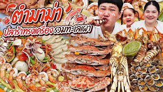 แซ่บนัวถึงใจ! ตำมาม่าปลาร้าทรงเครื่อง รวมทะเลเผา | BB Memory