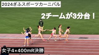 2024ぎふスポーツカーニバル  女子4×400mR決勝