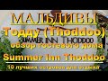 Тодду Thoddoo, Maldives Мальдивы обзор Summer inn Thoddoo 10 лучших остро Summer inn Thoddoo Review