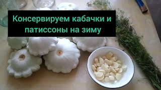 Консервированные КАБАЧКИ и ПАТИССОНЫ на зиму!