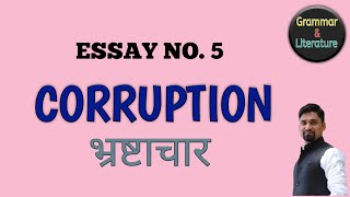 Important Essays / Articles || Essay on Corruption || RBSE & CBSE