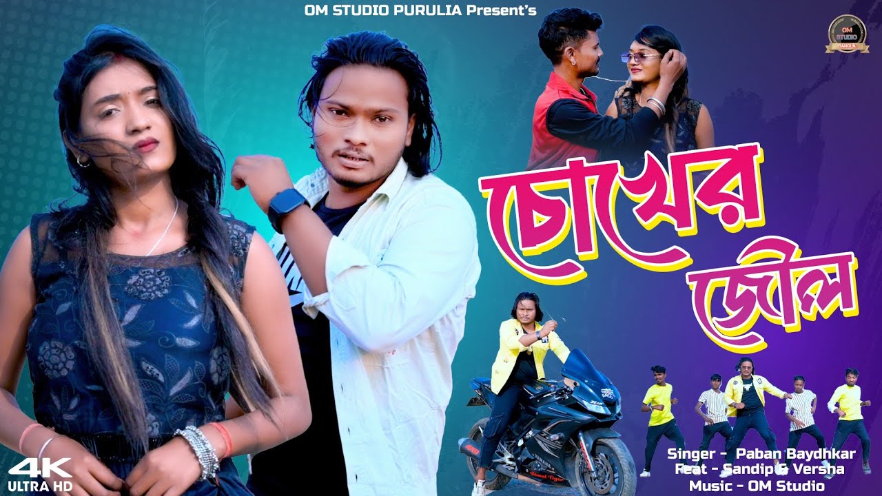 NEW PURULIA SAD VIDEO SONG 2026 || চোখের জৌল || SINGER || KUMAR VIJAY 