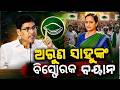 ଅରୁଣ ସାହୁଙ୍କ ବିସ୍ଫୋରକ ବୟାନ ! sujata pandian join bjd | Sujata Kartikeyan Pandian | BJD | Odia news