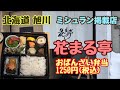 花まる亭　北海道旭川　和食グルメ