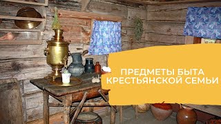 Предметы быта крестьян