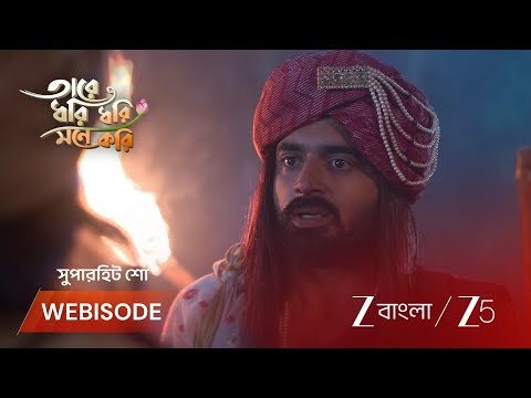 Tare Dhori Dhori Mone Kori | EP - 282 | Webisode 1 | Sep 26 2026 | Zee Bangla