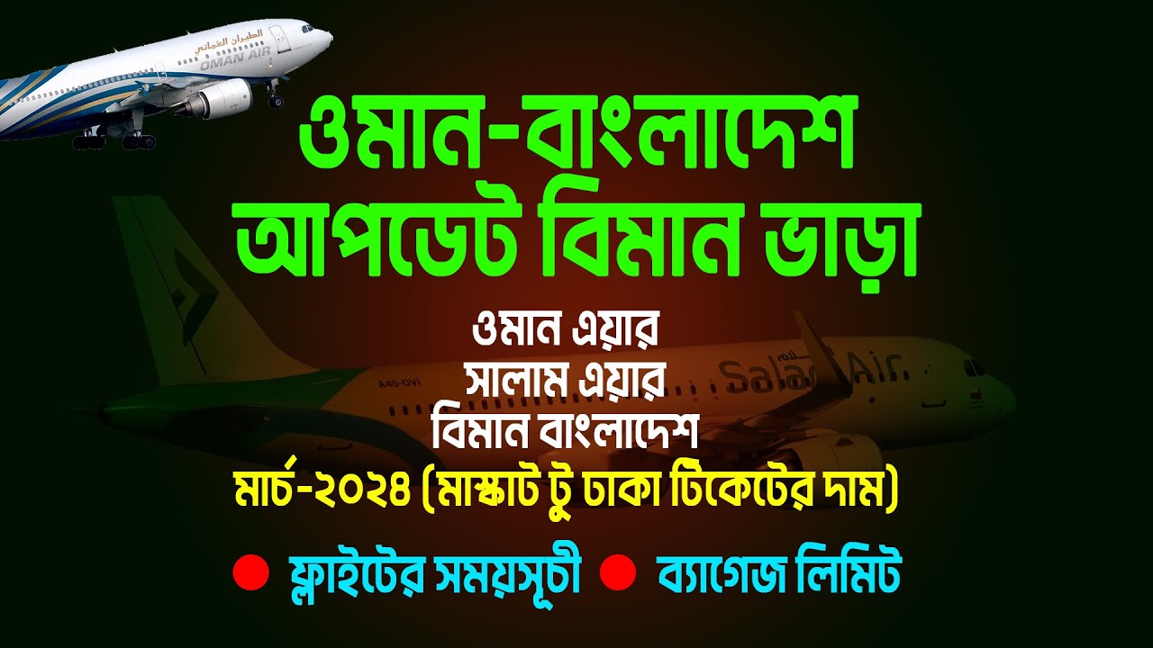 ওমান টু বাংলাদেশ বিমান ভাড়া কত? oman to bangladesh air ticket price
