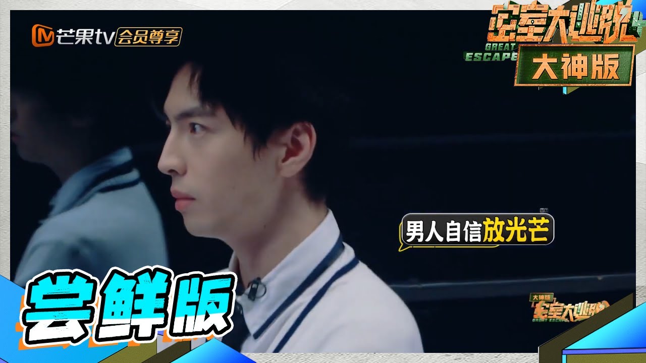 【尝鲜CUT】感受理科学霸的魅力！大神团读题即解题！《密室大逃脱4大神版》Great Escape S4·Super Version EP6丨MangoTV