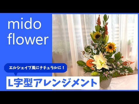フラワーアレンジメント・造花・L字型 ミルク hqdefault.jpg
