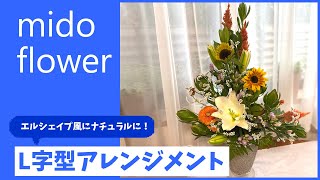 フラワーアレンジメント・造花・L字型 ミルク mqdefault.jpg