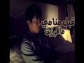قبل منامي ماهر زين