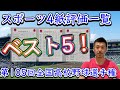【スポーツ4紙評価】今年の甲子園・スポーツ新聞評価の高い「ベスト5」を紹介【第105回全国高校野球選手権大会】