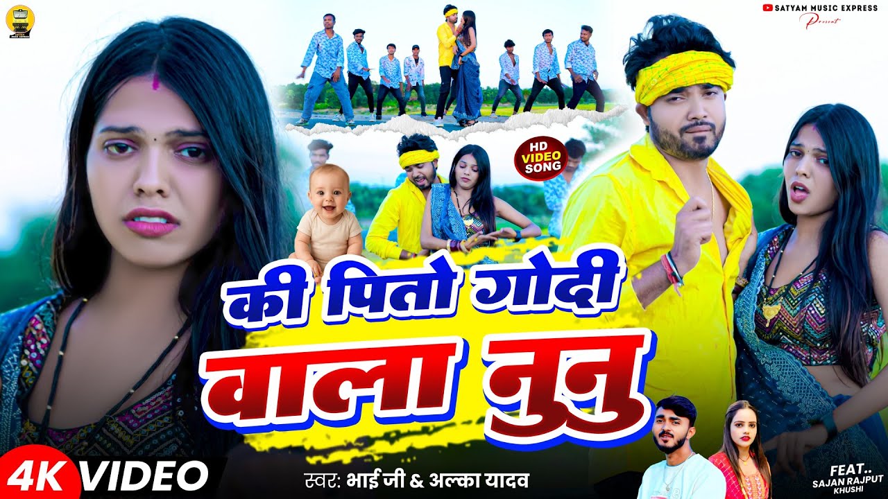 #Video | Godi Wala Nunu #Bhai Ji #Alka Yadav || की पितो गोदी वाला नुनु #Hit Khortha Song 2025 #Gidar