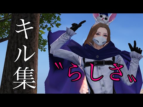【荒野行動】自分〝らしさ〟キル集！【荒野の光】